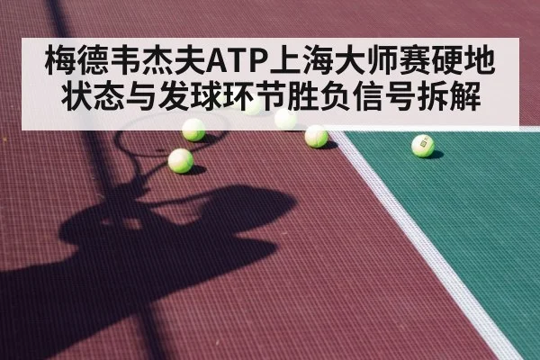 梅德韦杰夫ATP上海大师赛硬地状态与发球环节胜负信号拆解