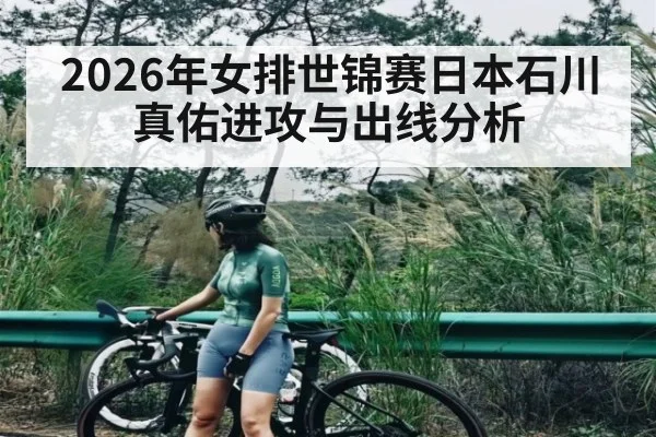 2026年女排世锦赛日本石川真佑进攻与出线分析